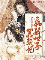 病娇世子嚣张妃章节列表