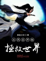 从风云开始拯救世界章节列表