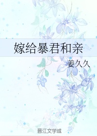 嫁给暴君和亲章节列表