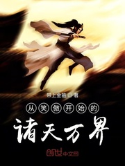 从笑傲开始的诸天万界章节列表