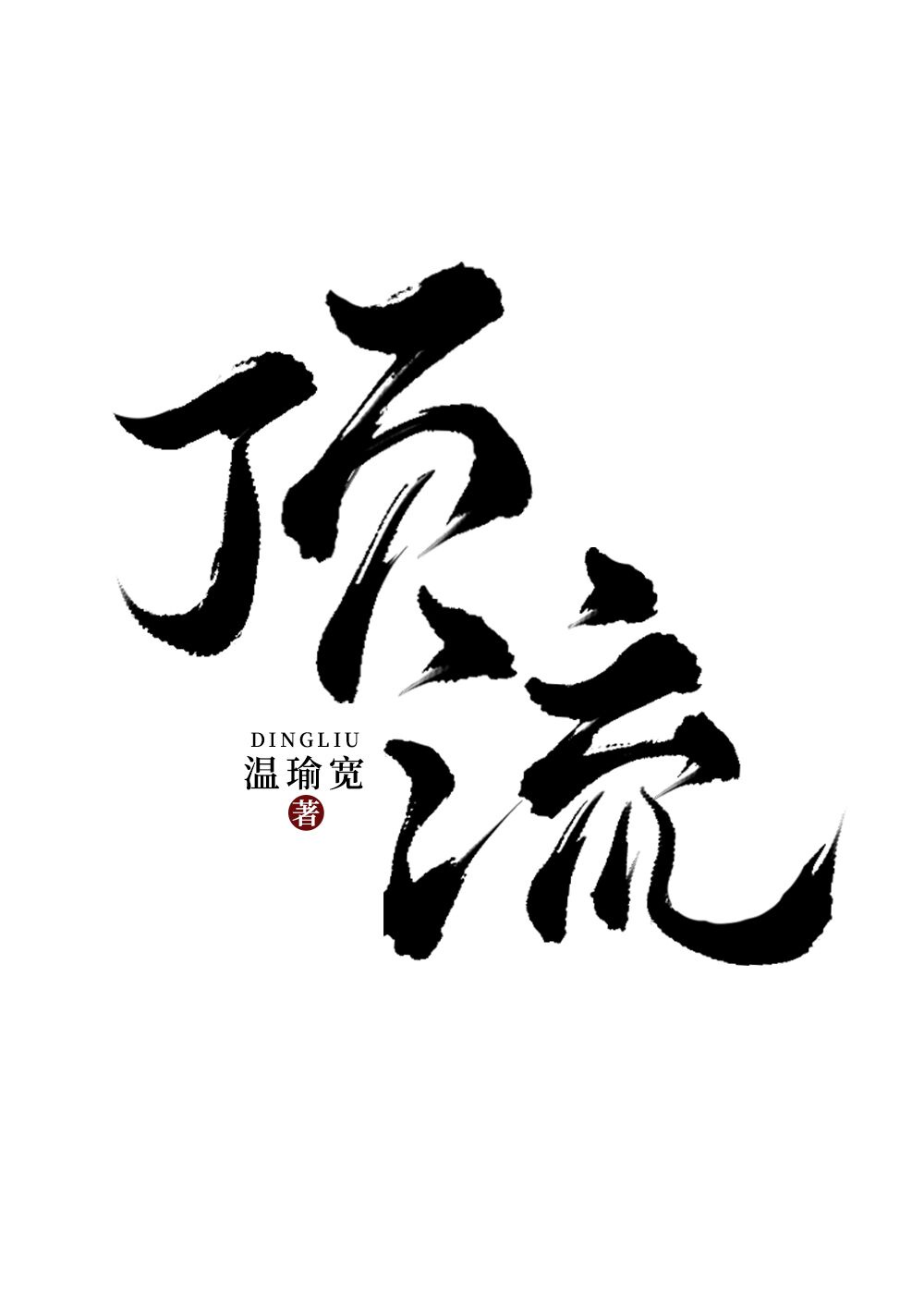 顶流也要继承家业章节列表