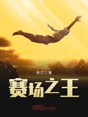 赛场之王章节列表