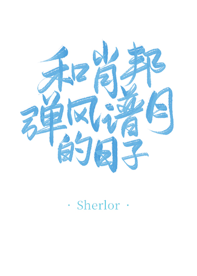 和肖邦弹风谱月的日子章节列表