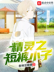 精灵之短裤小子(香辣豆瓣酱)章节列表