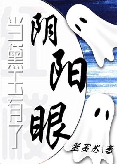 [红楼]当黛玉有了阴阳眼章节列表