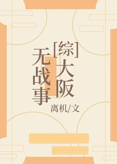 大阪无战事[综]章节列表