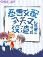 恶毒女配今天又没渣章节列表
