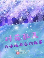 村花乱入乃木坂46的故事有村架纯小说免费txt章节列表
