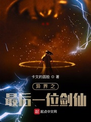 李漠异界之最后一位剑仙小说免费txt章节列表