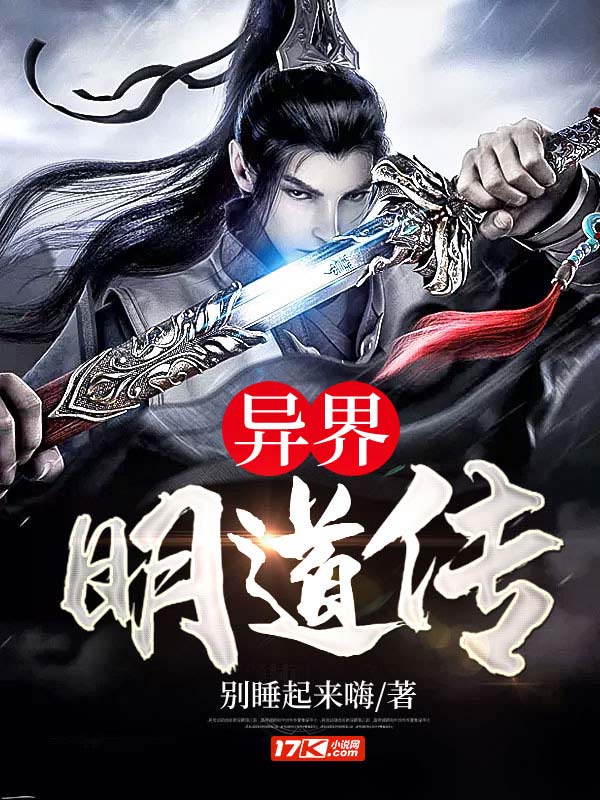 异界明道传章节列表