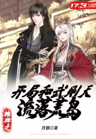 摊牌之开局和武则天流落荒岛章节列表