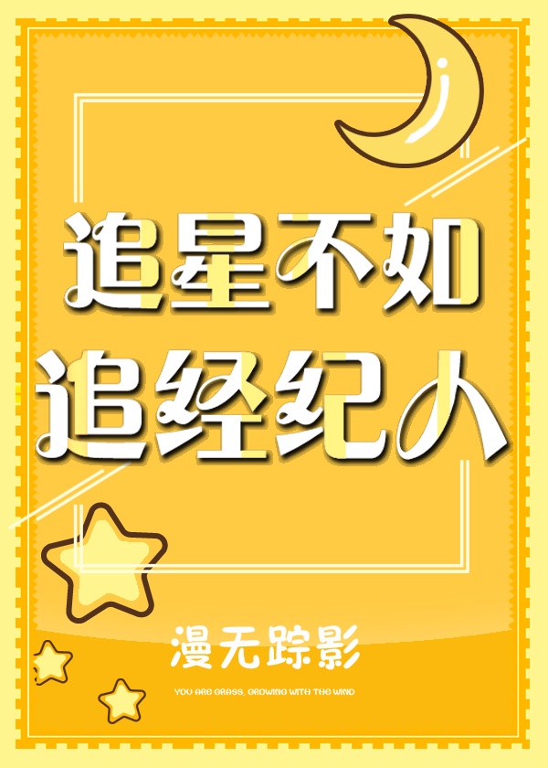 追星不如追经纪人章节列表