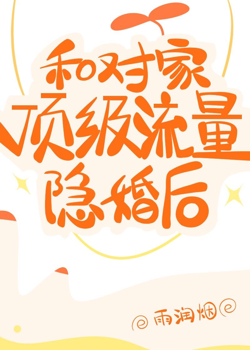 和对家顶级流量隐婚后章节列表