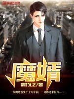 魔婿章节列表