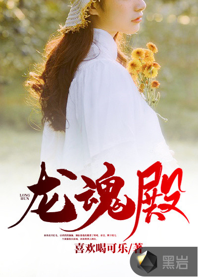 龙魂殿唐风宋紫薇章节列表
