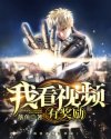 我看视频有奖励章节列表