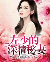 左少的深情秘妻章节列表