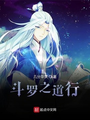 斗罗之道行章节列表