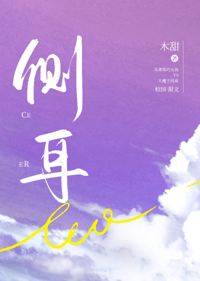 侧耳章节列表