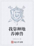 我靠种地养神兽章节列表