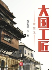 重生之大国工匠章节列表