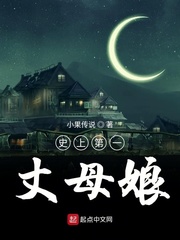 史上第一丈母娘章节列表