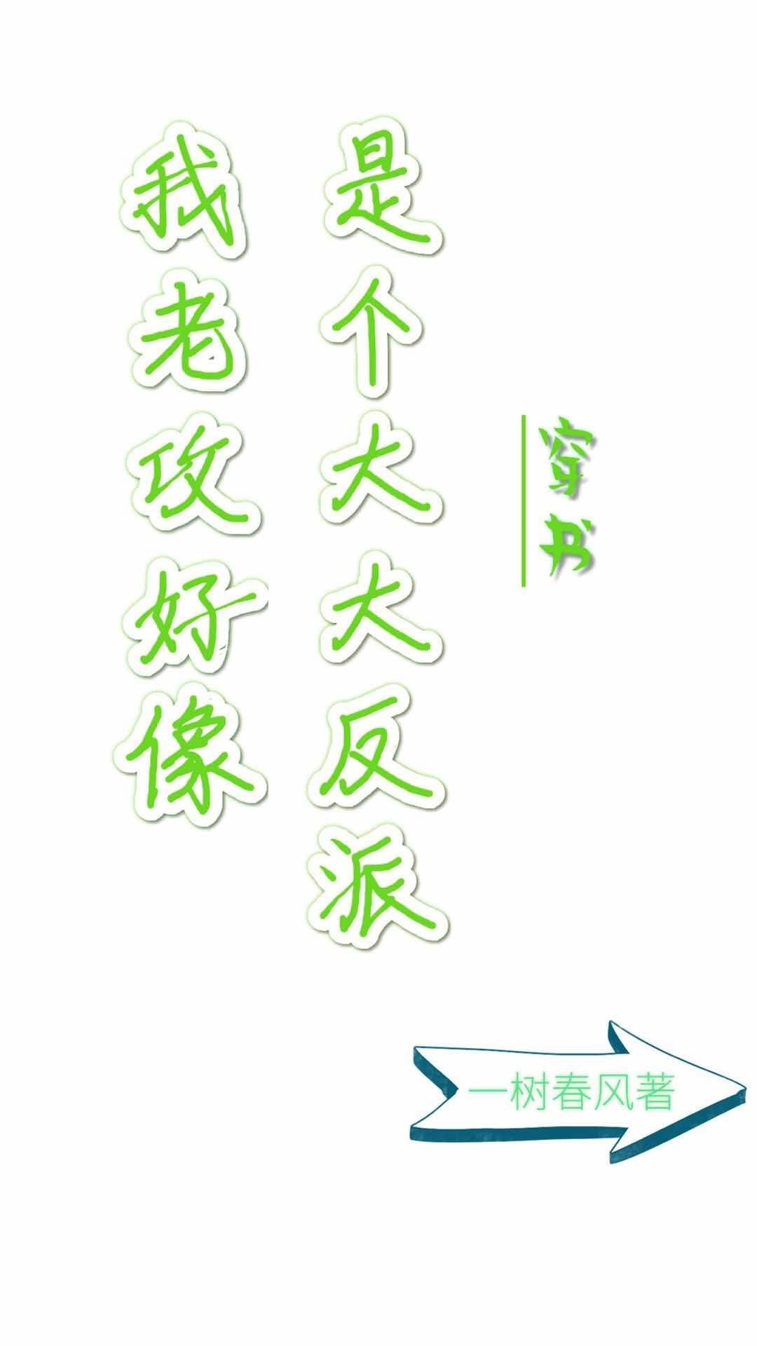 我老攻好像是个大反派穿书章节列表