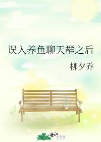 误入养鱼聊天群之后章节列表
