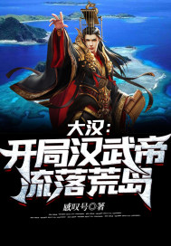 大汉：开局汉武帝流落荒岛章节列表