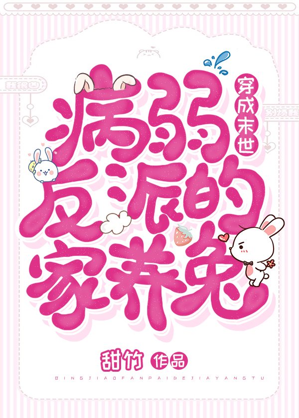穿成末世病弱反派的家养兔章节列表