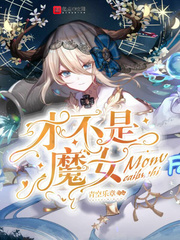 才不是魔女章节列表