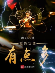 我的功德有点多章节列表