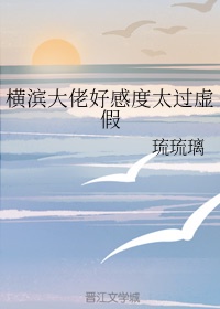 横滨大佬好感度太过虚假章节列表
