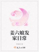 姜六娘发家日常章节列表