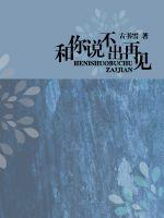 和你说不出再见章节列表