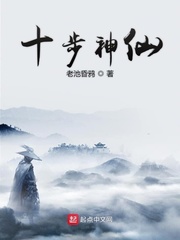 十步神仙章节列表