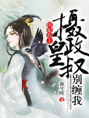 医妃在上，摄政皇叔别缠我章节列表