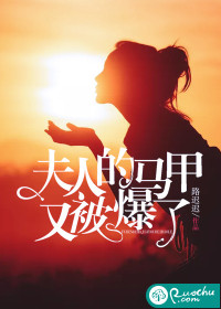 夫人的马甲又被爆了章节列表