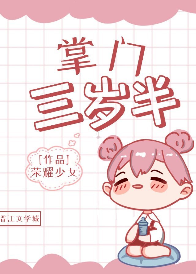 掌门三岁半章节列表