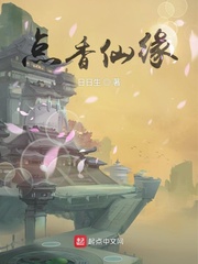 点香仙缘小说免费txt章节列表