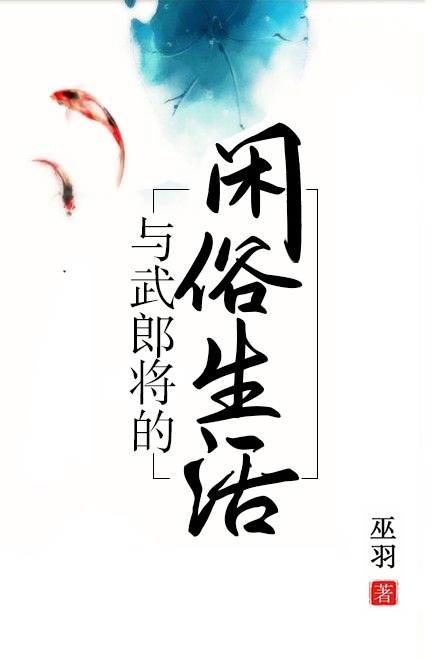 与武郎将的闲适生活章节列表
