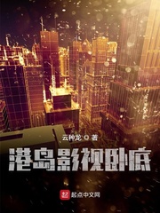 港综世界卧底成大佬章节列表