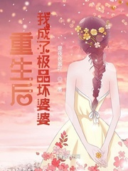 重生后我成了极品坏婆婆章节列表