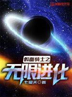 假面骑士之无限进化章节列表