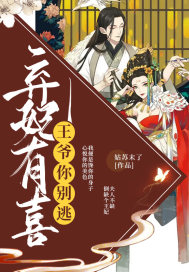 弃妃有喜：王爷，你别逃章节列表