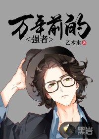 万年前的强者章节列表