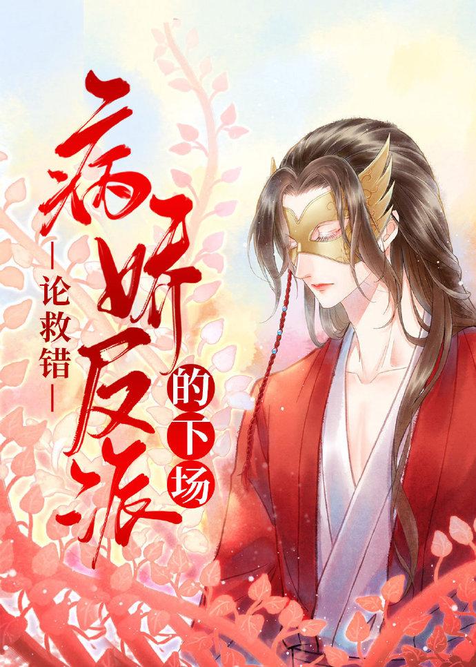 论救错反派的下场章节列表
