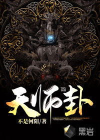 天师卦章节列表