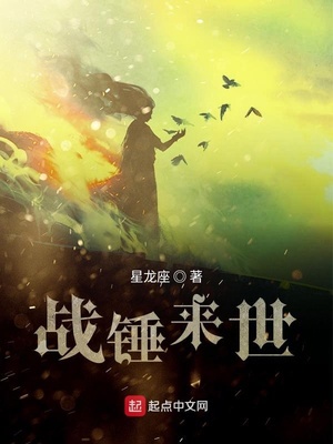 战锤来世章节列表