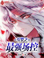 斗罗之最强场控章节列表